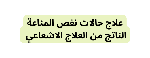 علاج حالات نقص المناعة الناتج من العلاج الاشعاعي