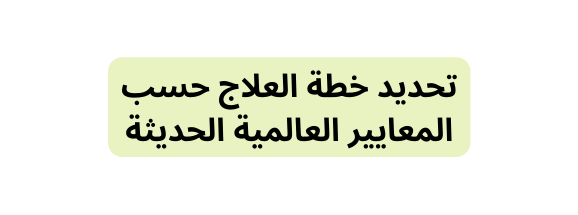 تحديد خطة العلاج حسب المعايير العالمية الحديثة