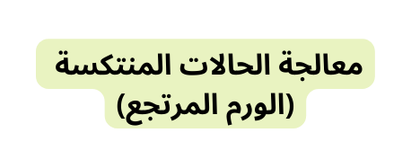 معالجة الحالات المنتكسة الورم المرتجع