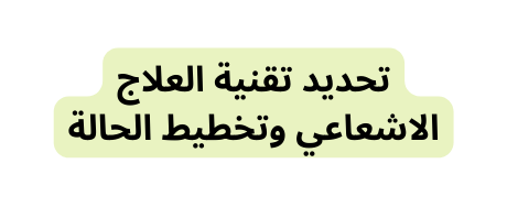 تحديد تقنية العلاج الاشعاعي وتخطيط الحالة