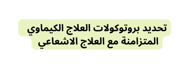 تحديد بروتوكولات العلاج الكيماوي المتزامنة مع العلاج الاشعاعي