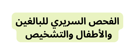 الفحص السريري للبالغين والأطفال والتشخيص
